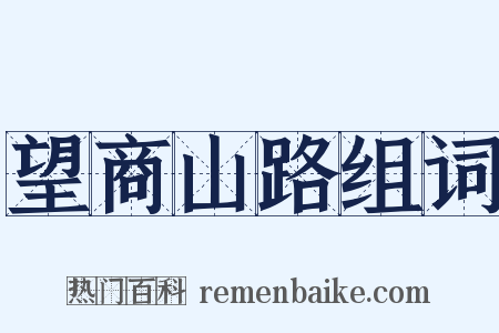 望商山路组词是什么意思的图片